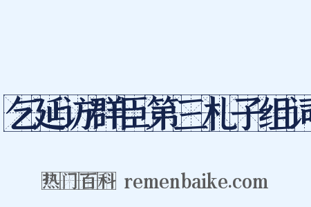 乞延访群臣第三札子组词是什么意思的图片